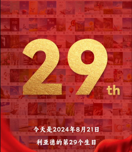 BG大游集团29周岁，生日快乐！